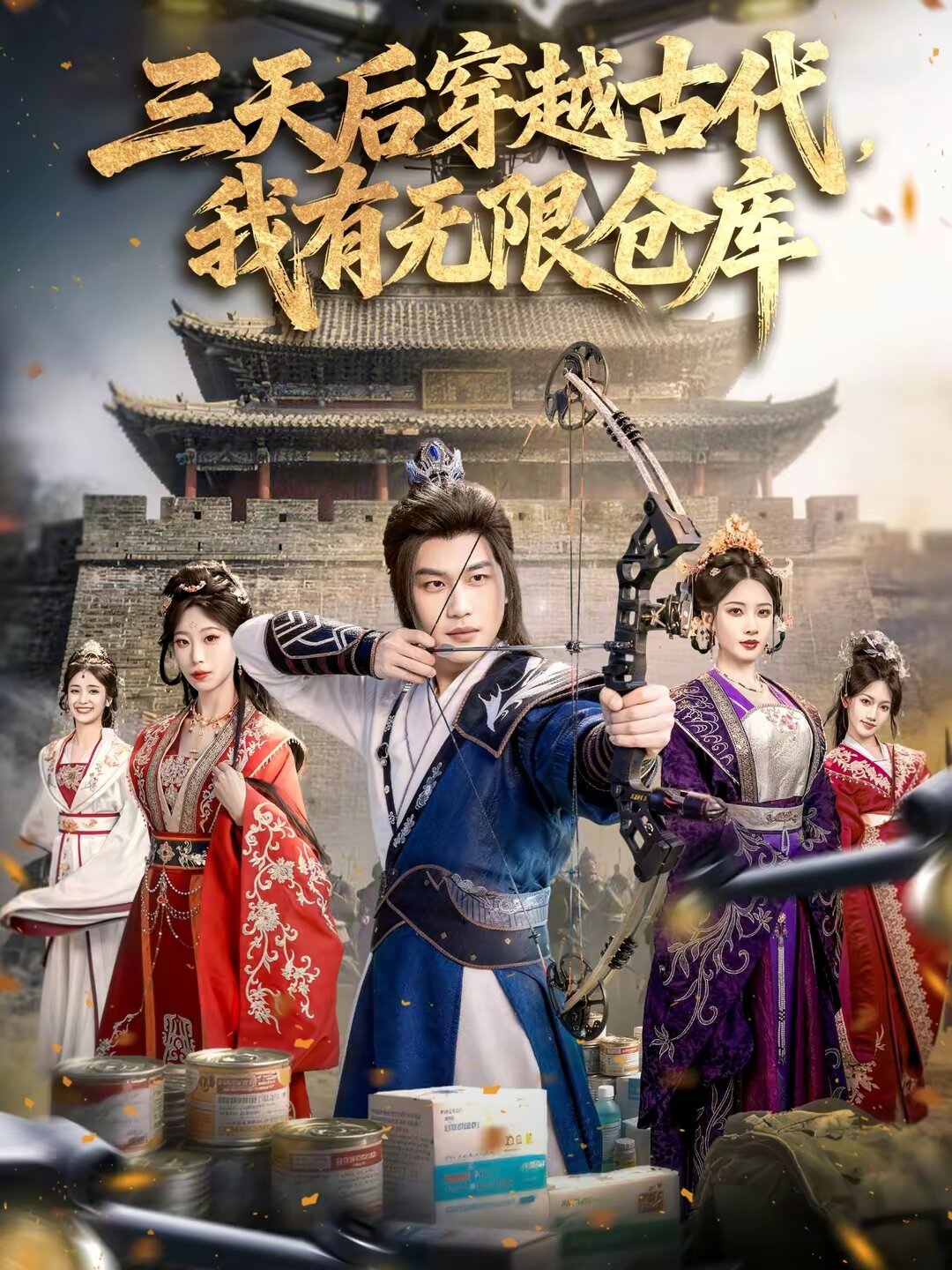 
				三天后穿越古代，我有无限仓库
			