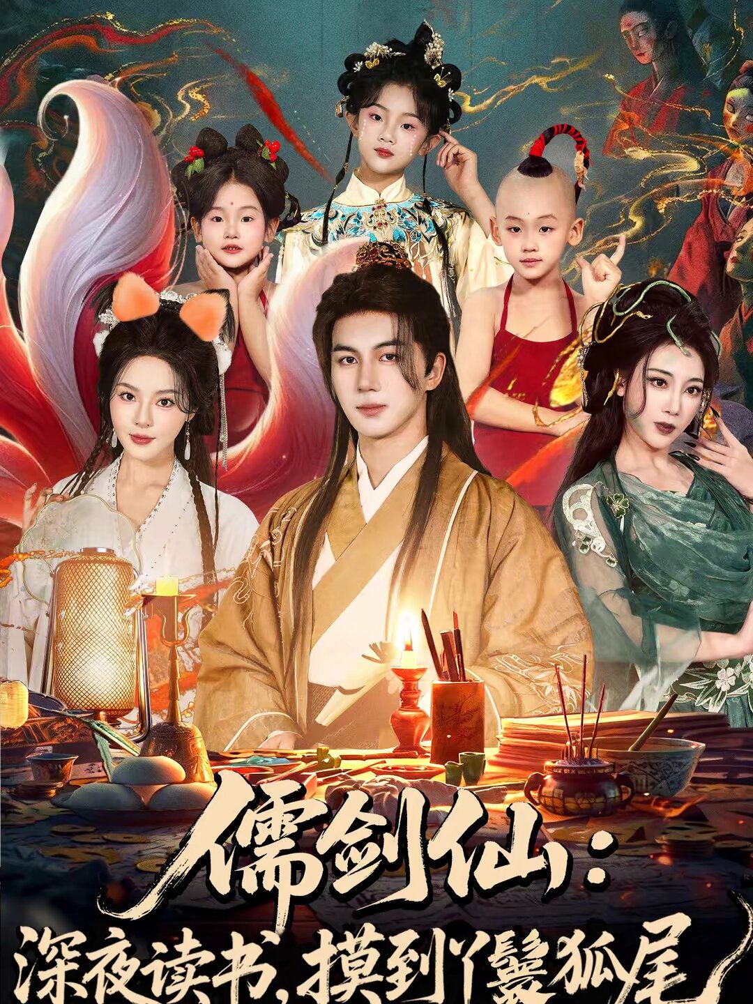 
				儒剑仙：深夜读书，摸到丫鬟狐尾
			