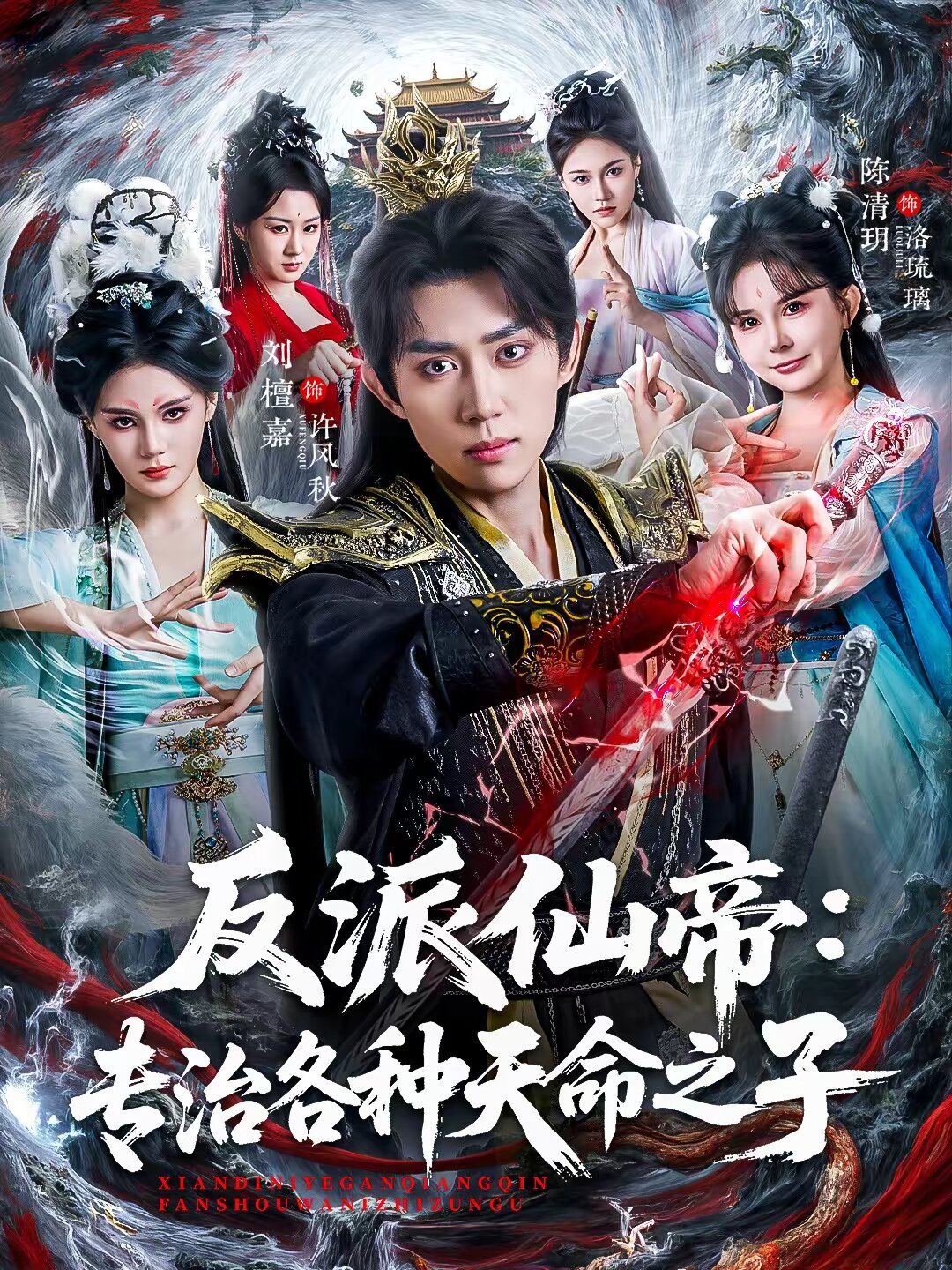 
				反派仙帝：专治各种天命之子
			