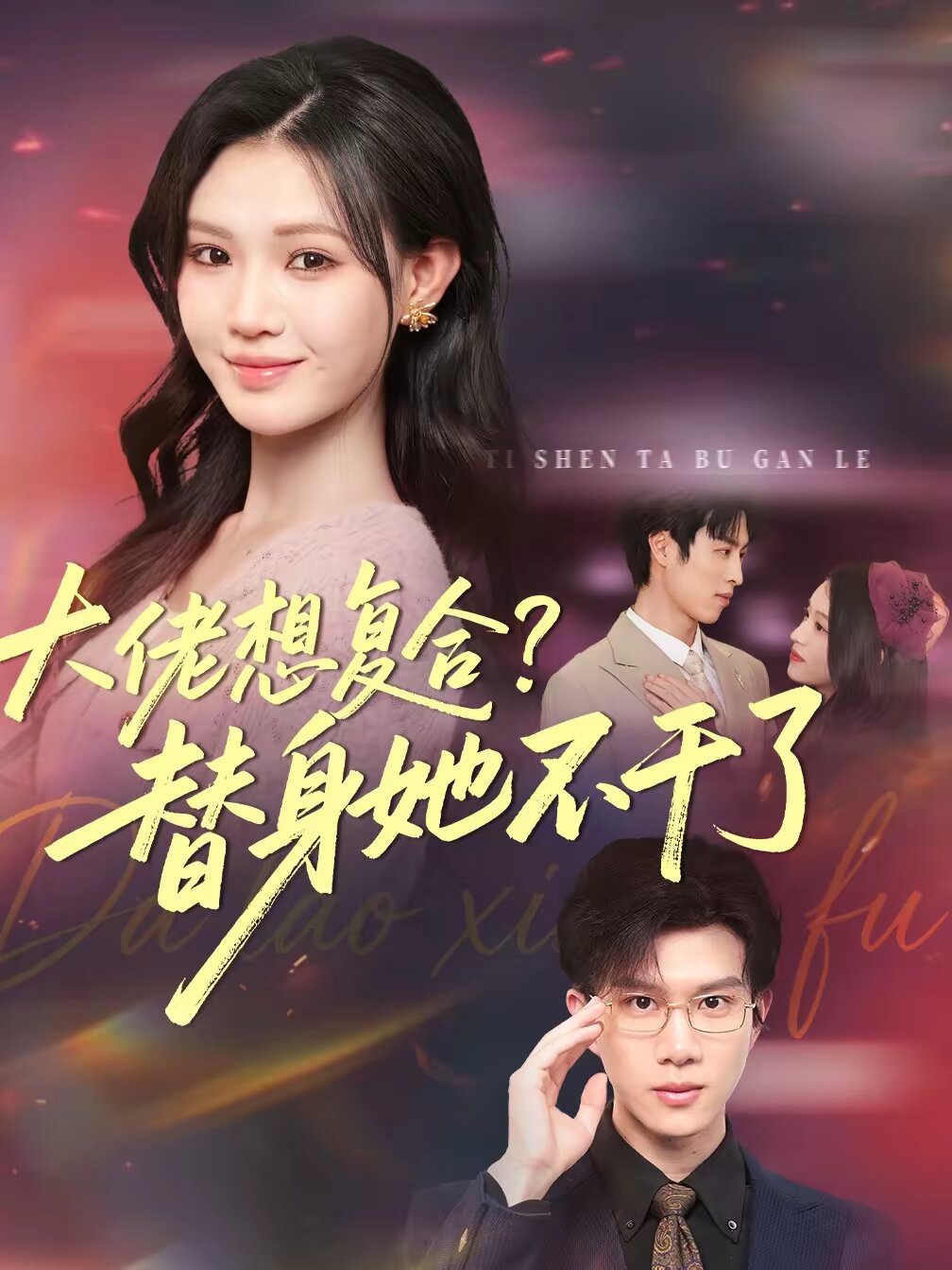 
				大佬想复合？替身她不干了
			