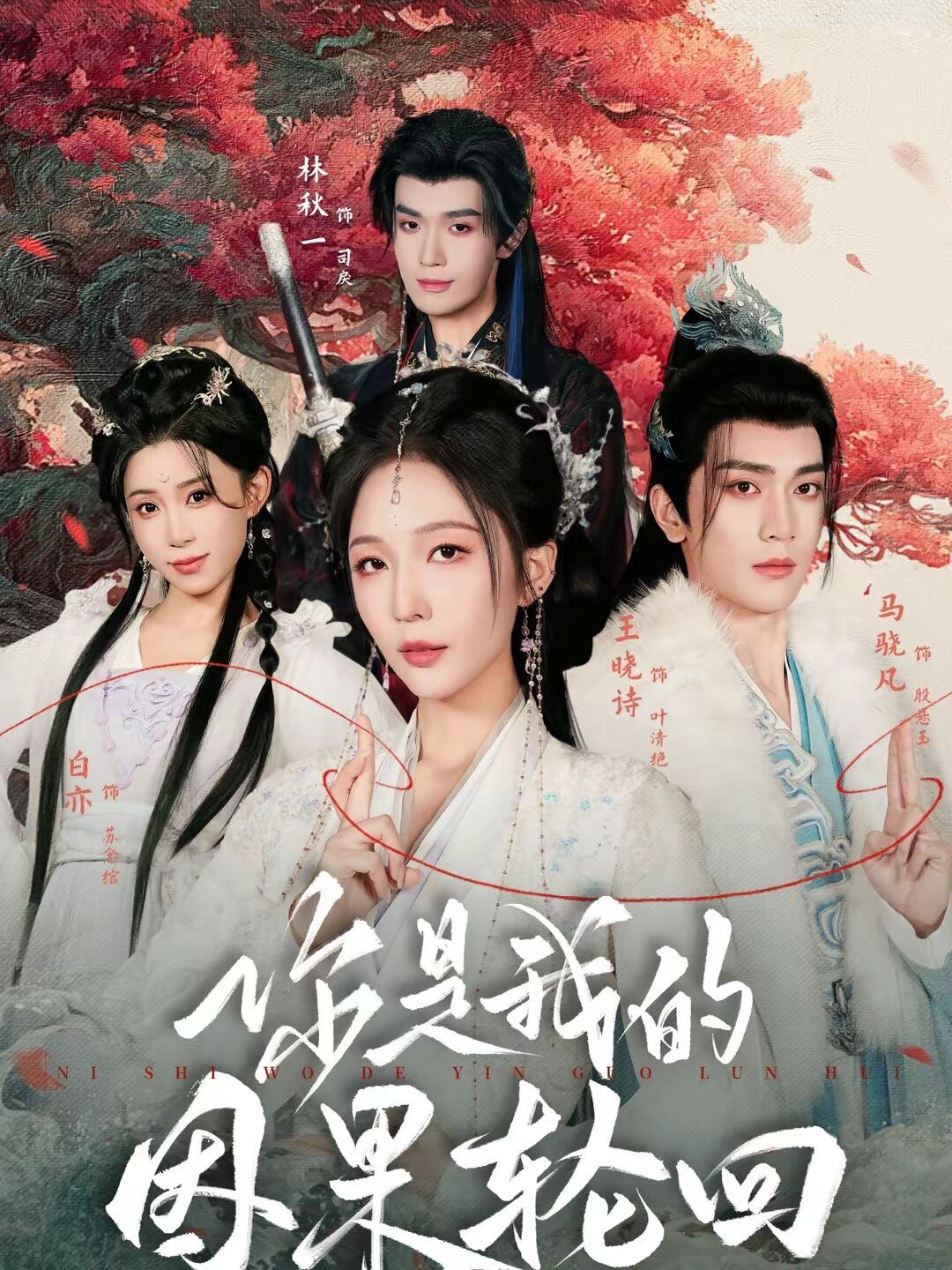 
				你是我的因果轮回
			