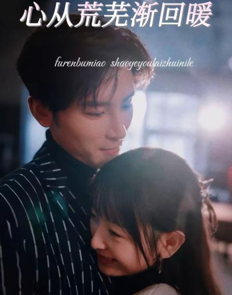 
				心从荒芜渐回暖
			