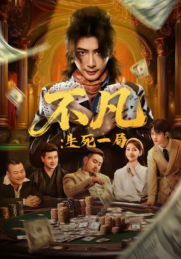 不凡生死一局封面图