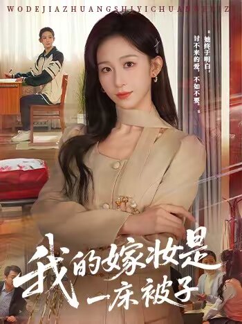 
				我的嫁妆是一床被子
			