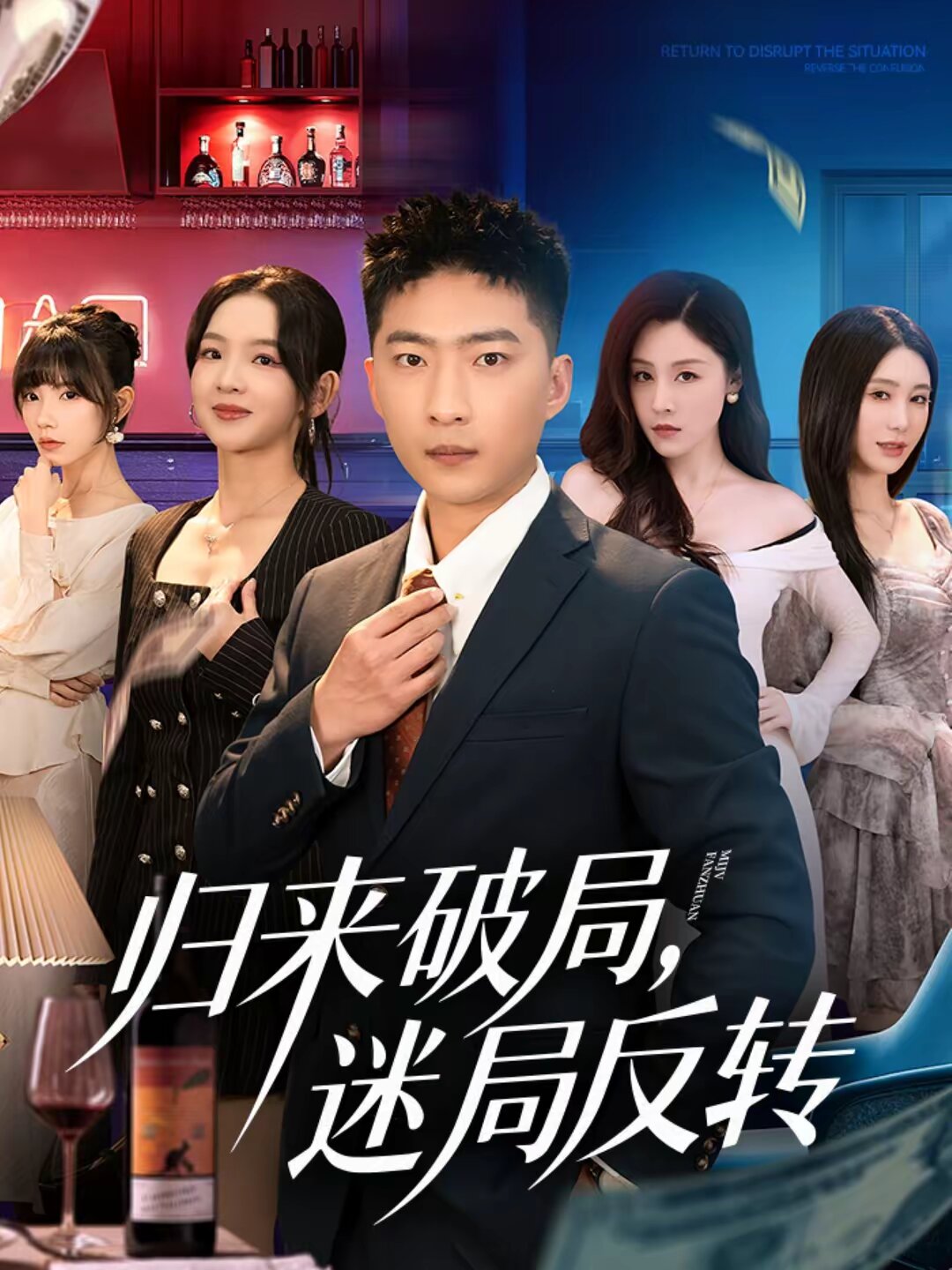 
				归来破局，迷局反转
			封面图