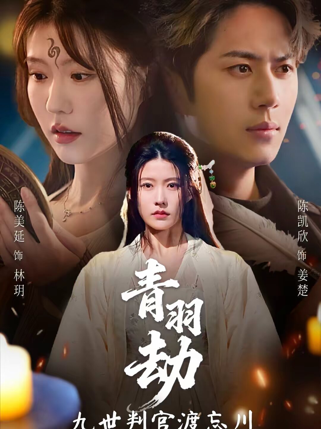 
				青羽劫九世判官渡忘川
			