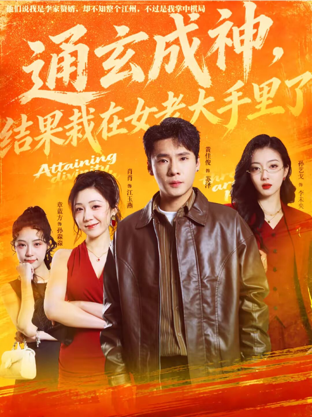 
				通玄成神，结果栽在女老大手里了
			