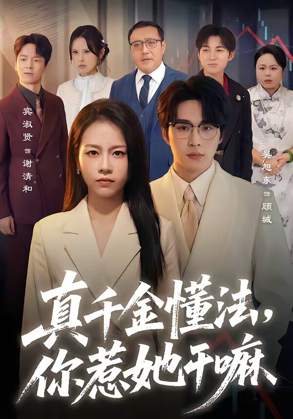 
				真千金懂法，你惹她干嘛
			