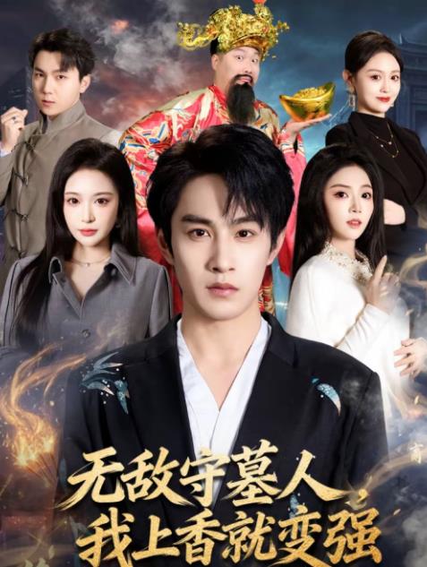 
				无敌守墓人，我上香就变强
			