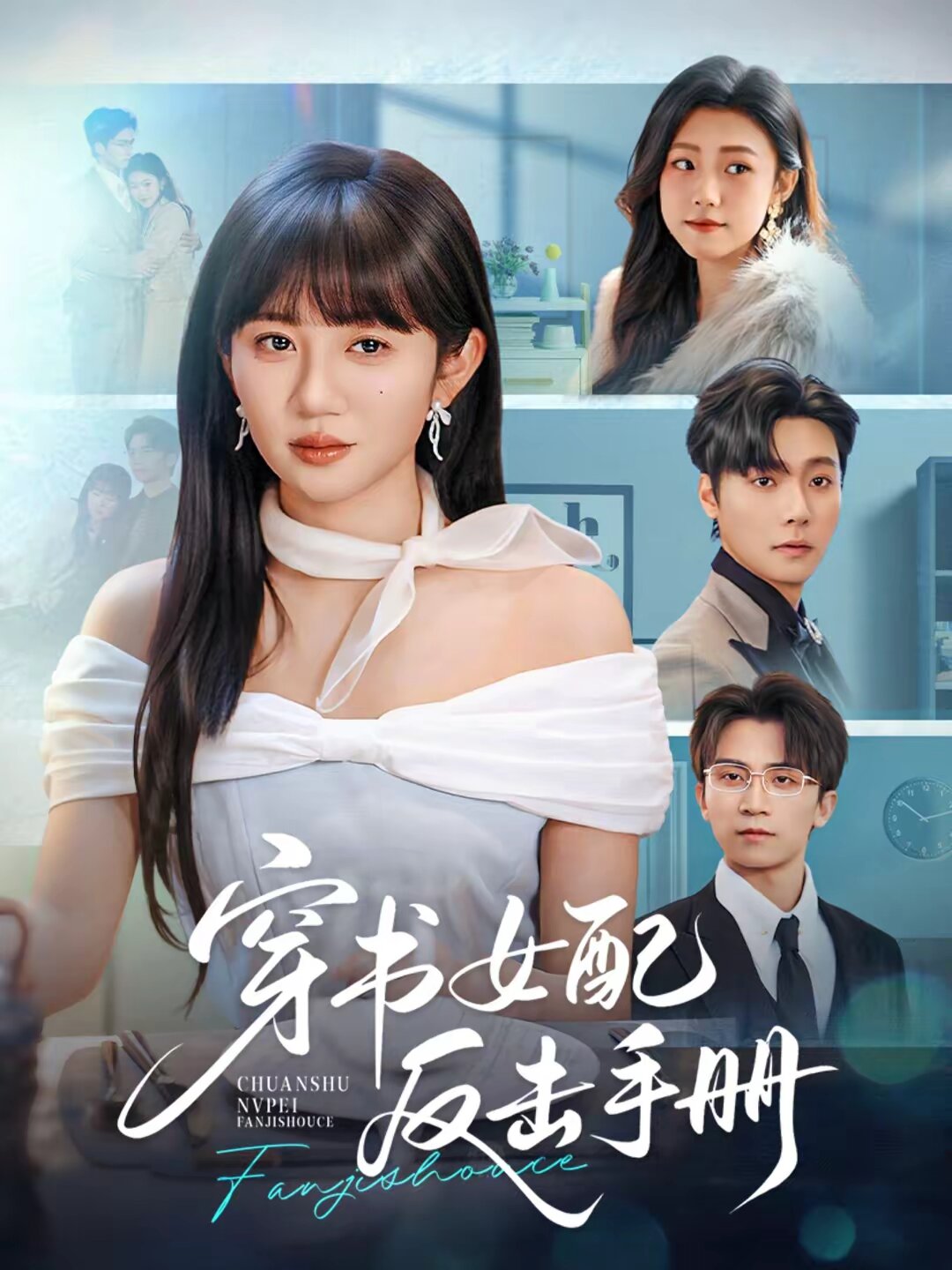 
				穿书女配反击手册
			