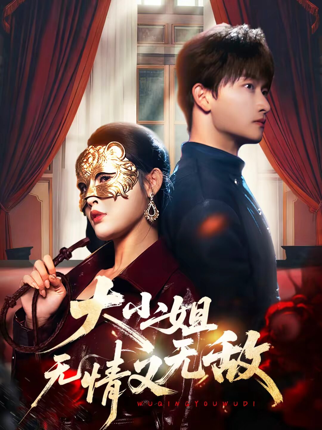 
				大小姐无情又无敌
			