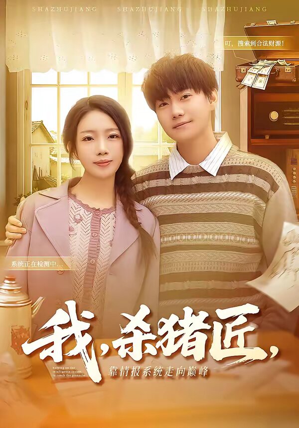 
				我，杀猪匠，靠情报系统走向巅峰
			