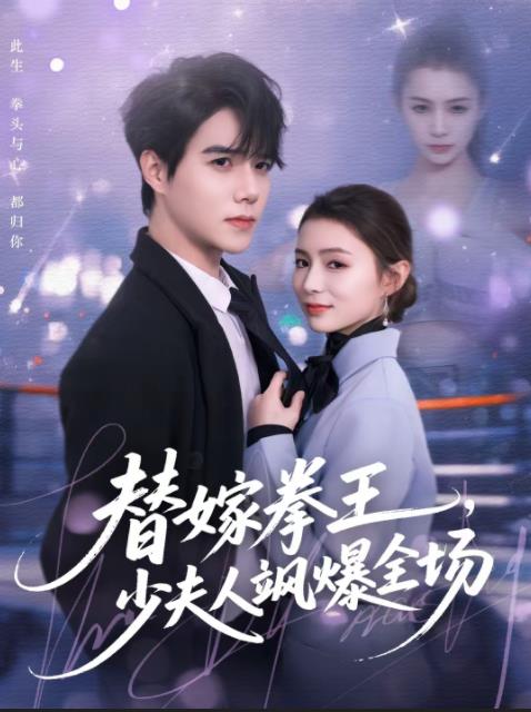 
				替嫁拳王，少夫人飒爆全场
			