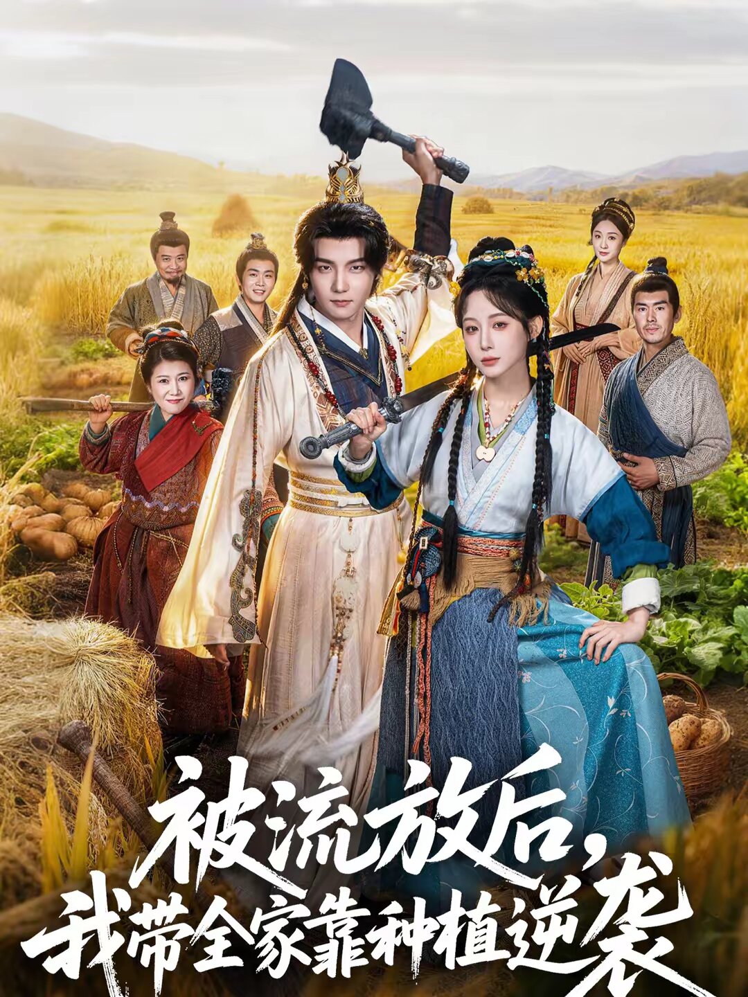 
				被流放后，我带全家靠种植逆袭
			封面图