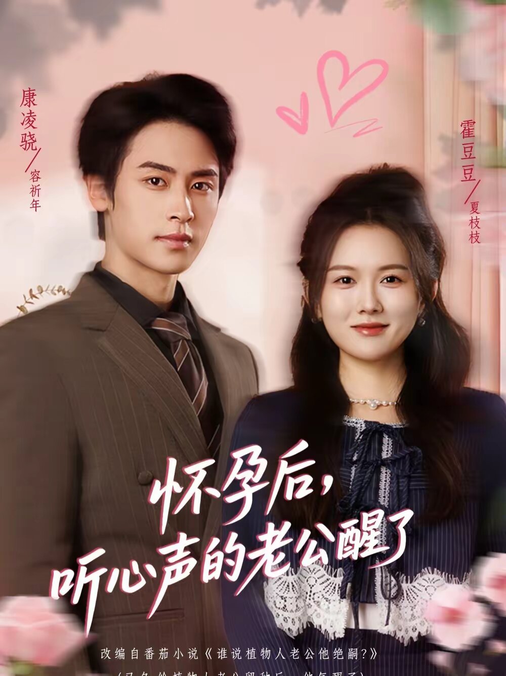 
				怀孕后，听心声的老公醒了
			