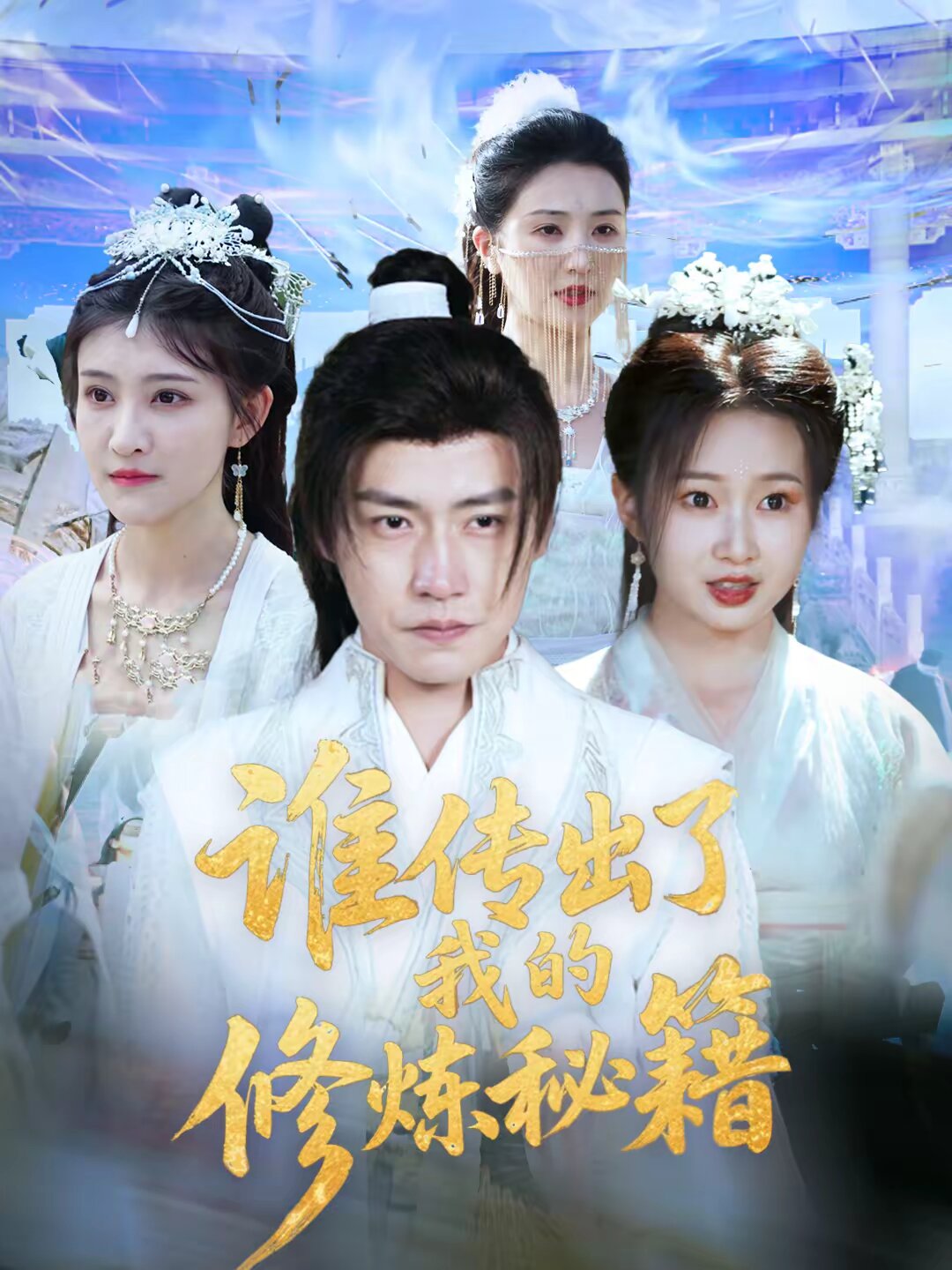 谁传出了我的修炼秘籍封面图