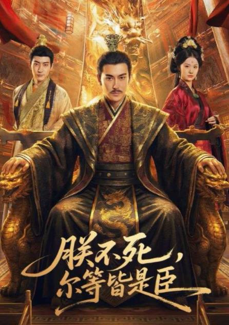 
				朕不死，尔等皆是臣
			
