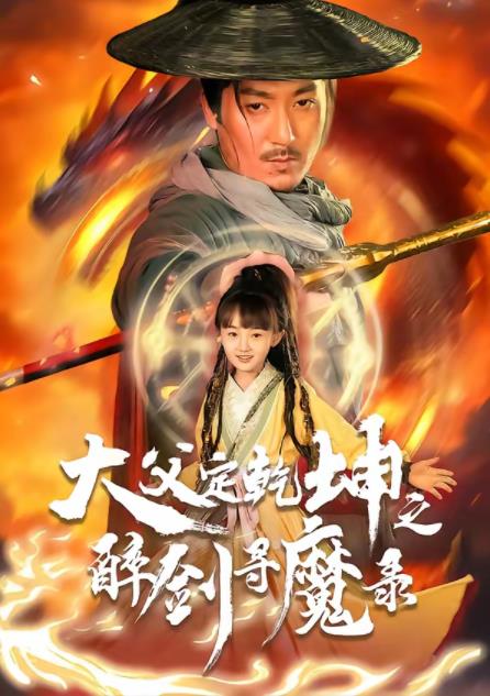 
				犬父定乾坤之醉剑寻魔录
			封面图