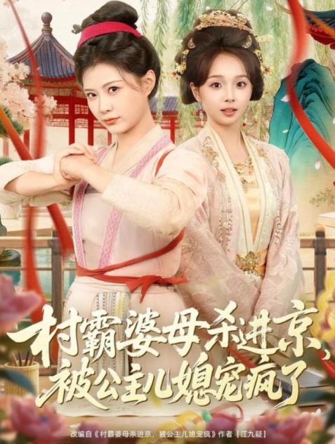 村霸婆母杀进京,被公主儿媳宠疯了