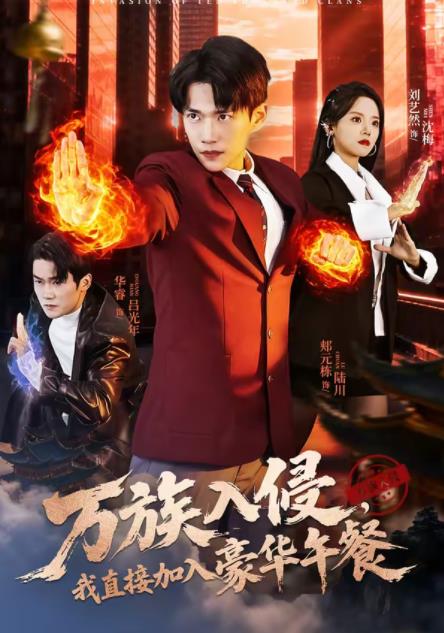 万族入侵，我直接加入豪华午餐