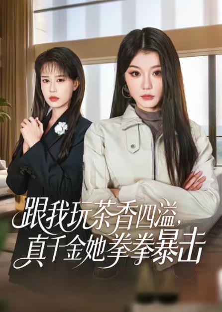 跟我玩茶香四溢,真千金她拳拳暴击