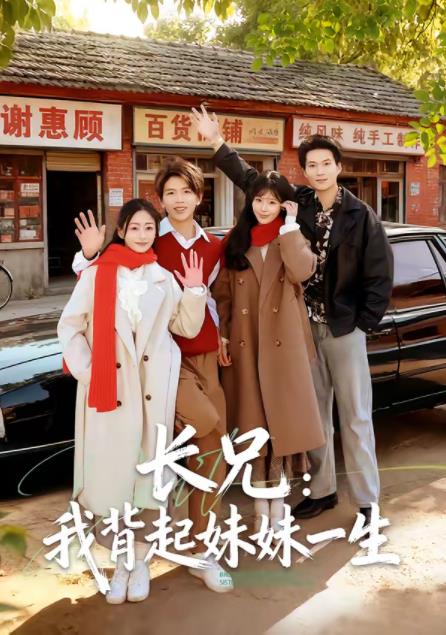 长兄我背起妹妹一生封面图