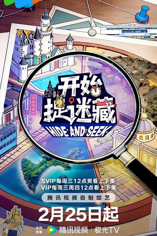 开始捉迷藏第二季封面图