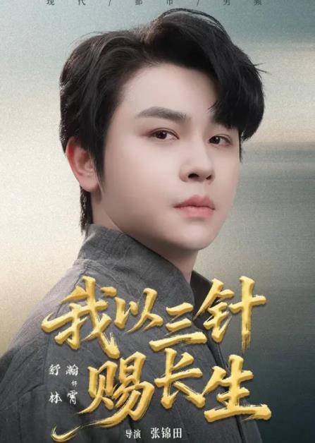 我以三针赐长生