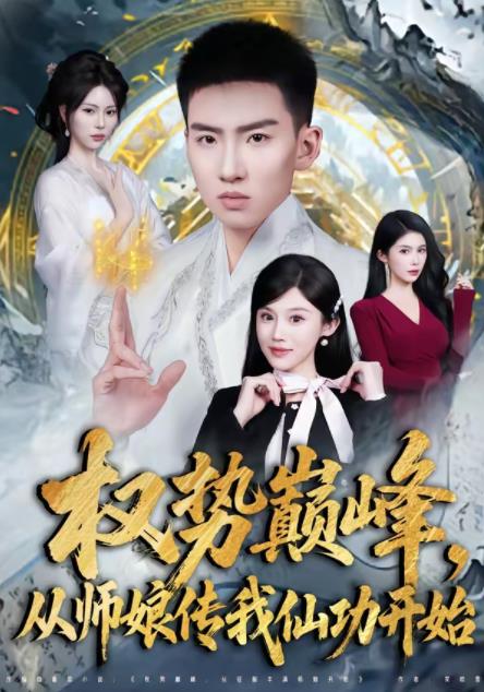 
				权势巅峰，从师娘传我仙功开始
			