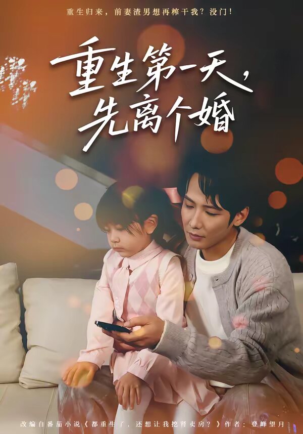 重生第一天，先离个婚