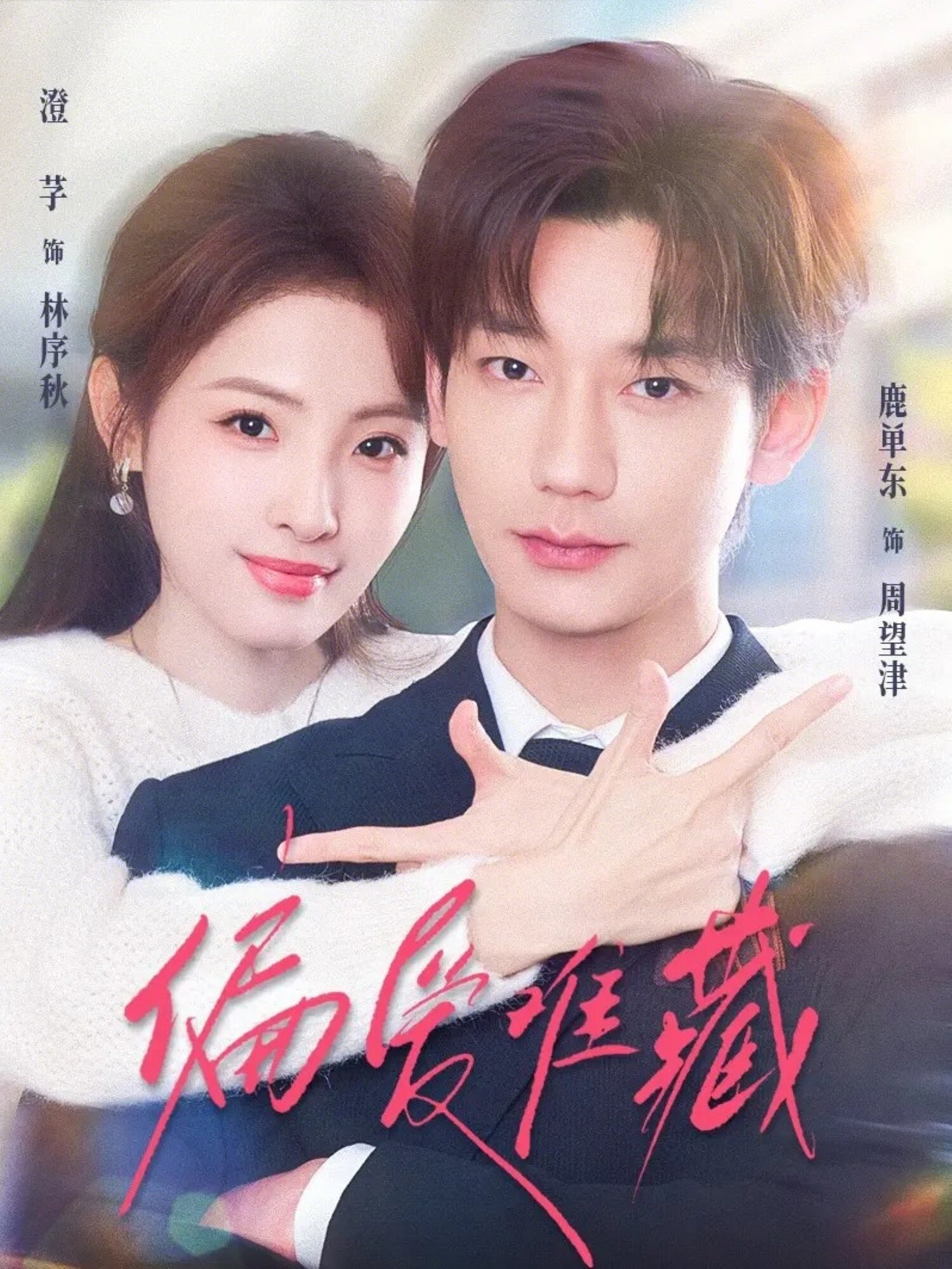 偏爱难藏封面图