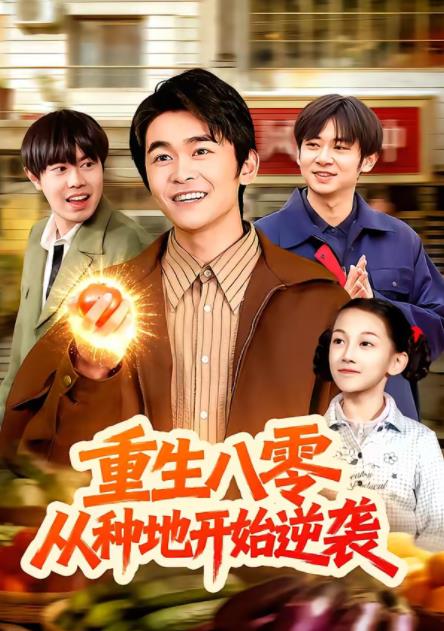 重生八零从种地开始逆袭封面图