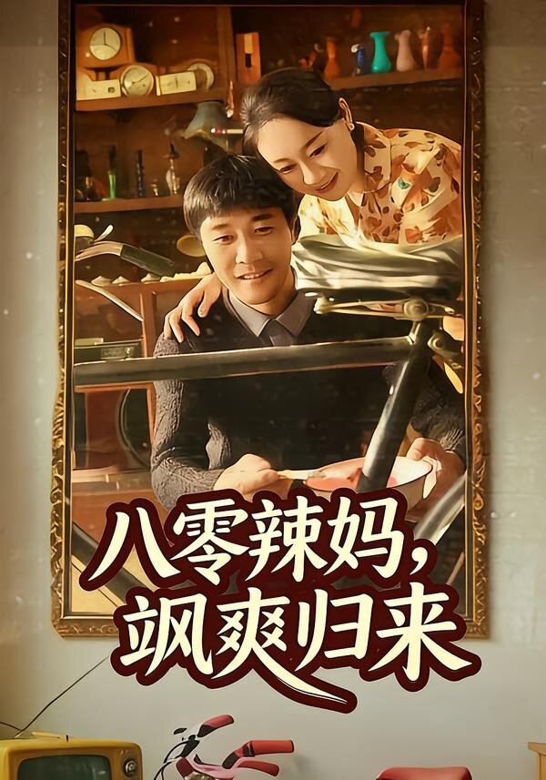 
				八零辣妈，飒爽归来
			