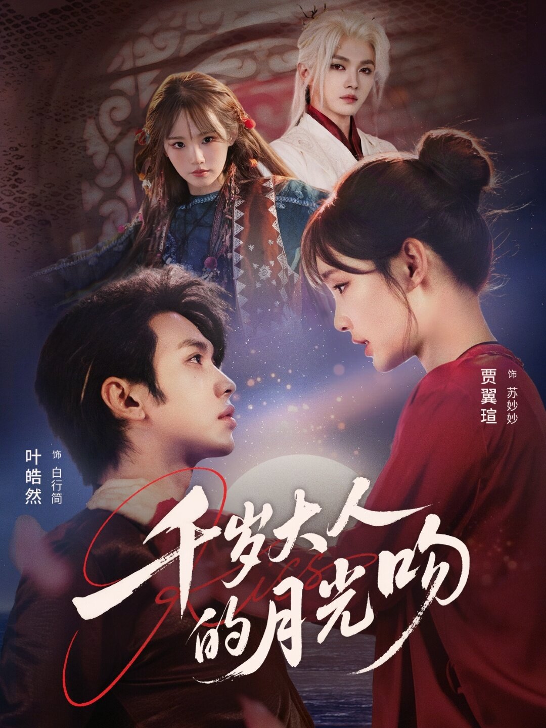 
				千岁大人的月光吻
			