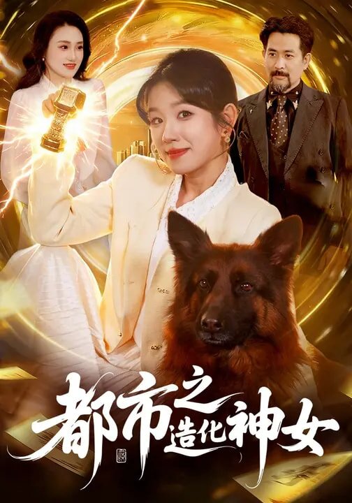 
				都市之造化神女
			