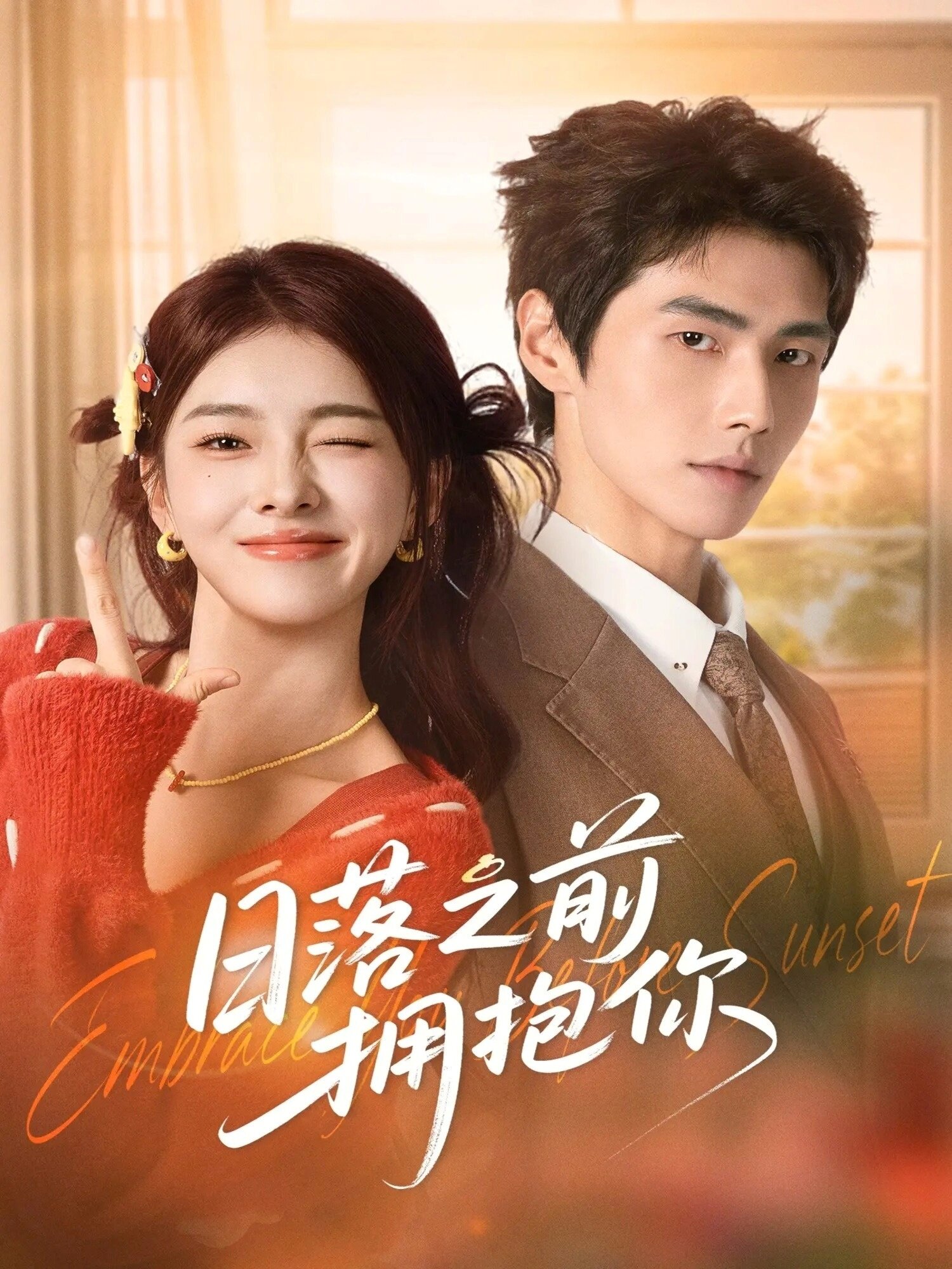 
				日落之前拥抱你
			