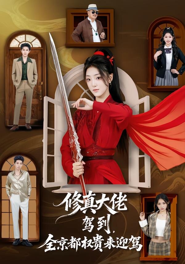 
				修真大佬驾到，全京都权贵来迎驾
			