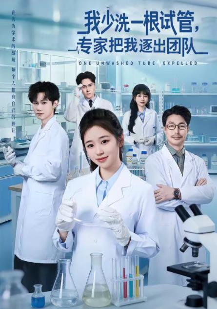 
				我少洗一根试管，专家把我逐出团队
			