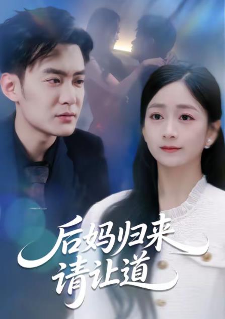 
				后妈归来请让道
			