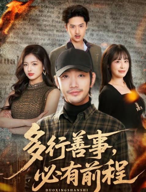 
				多行善事，必有前程
			