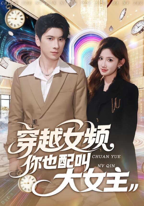 穿越女频你也配叫大女主封面图