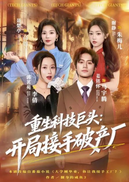 
				重生科技巨头：开局接手破产厂
			