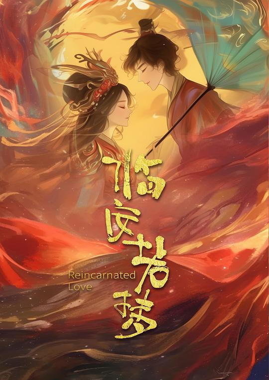 
				临安若梦
			封面图