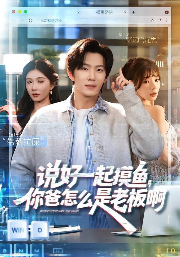 
				说好一起摸鱼，你爸怎么是老板啊
			