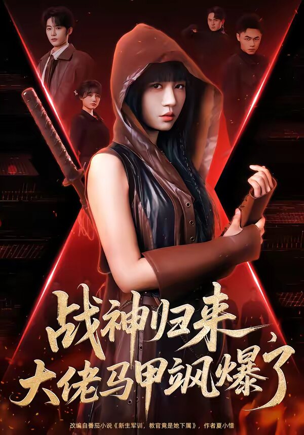 
				战神归来，大佬马甲飒爆了
			