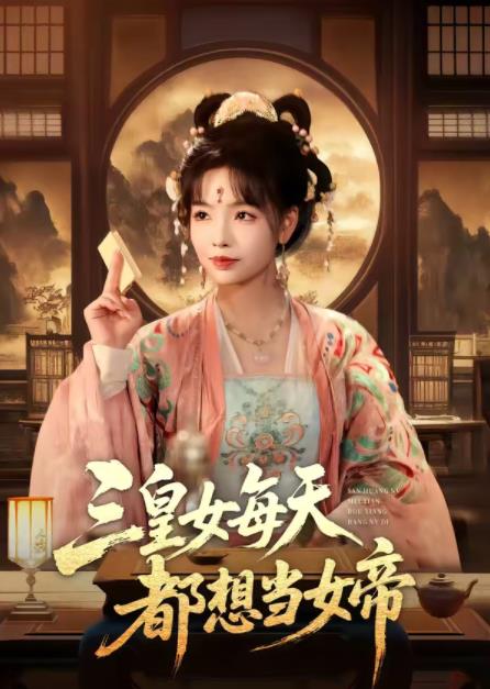 三皇女每天都想当女帝