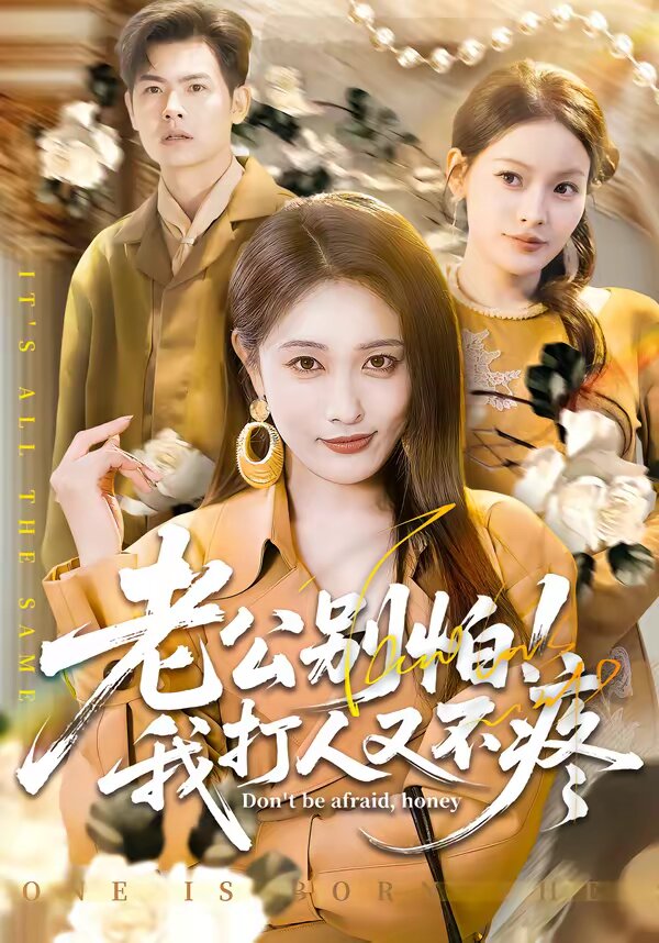 老公别怕我打人又不疼封面图