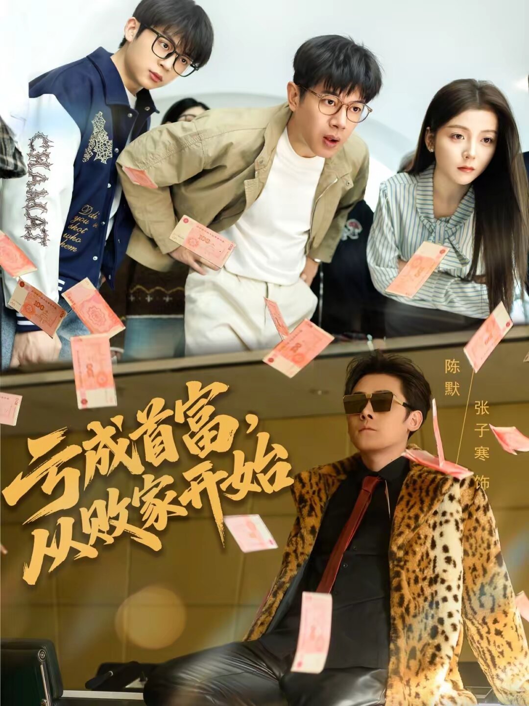 亏成首富，从败家开始