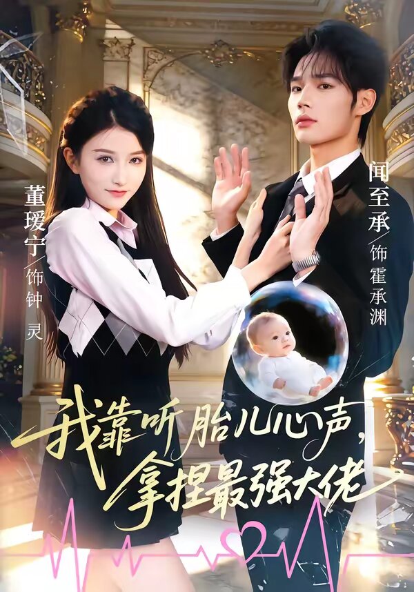 我靠聽(tīng)胎兒心聲，拿捏最強(qiáng)大佬