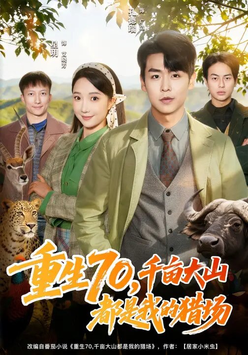 重生70，千亩大山都是我的猎场封面图